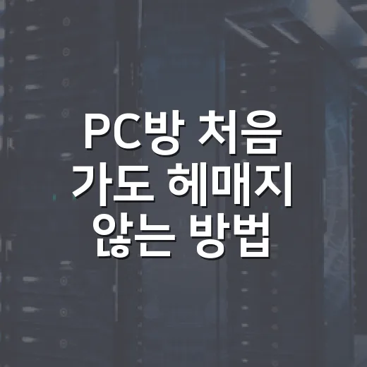 PC방 처음 가도 헤매지 않는 방법 - 요약