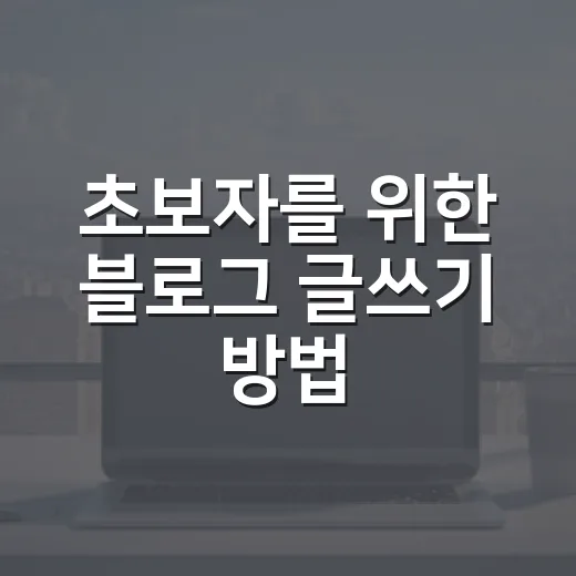 초보자를 위한 블로그 글쓰기 방법, 꾸준히 읽히게 만드는 기본기 - 요약
