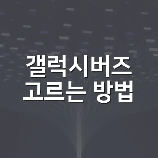 갤럭시버즈 고르는 방법, 내 귀와 생활패턴에 맞추려면 이렇게 - 요약