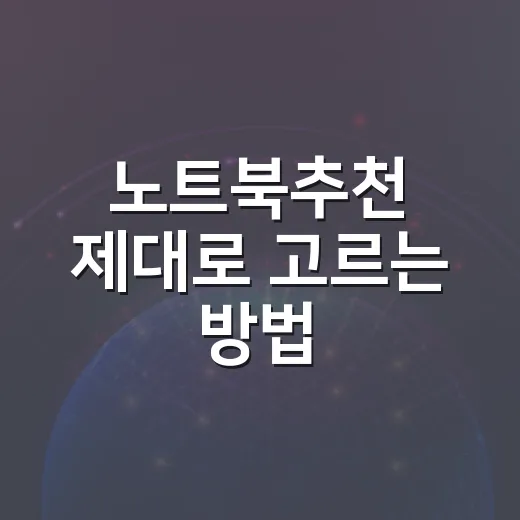 노트북추천 제대로 고르는 방법, 용도별로 이렇게 보면 쉽습니다 - 요약