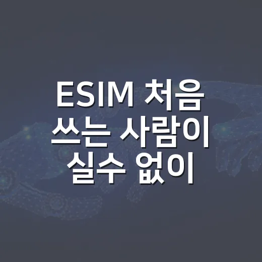 ESIM 처음 쓰는 사람이 실수 없이 개통하는 방법 - 요약