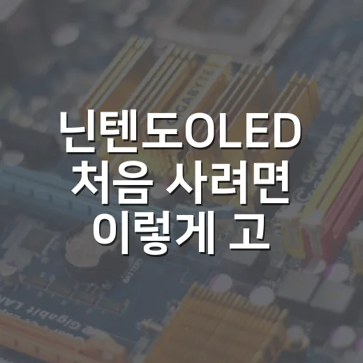 닌텐도OLED 처음 사려면 이렇게 고르면 실패가 적어요 - 요약
