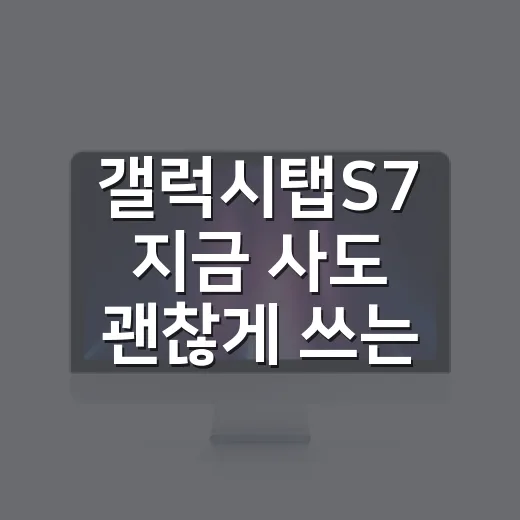 갤럭시탭S7 지금 사도 괜찮게 쓰는 방법 - 요약