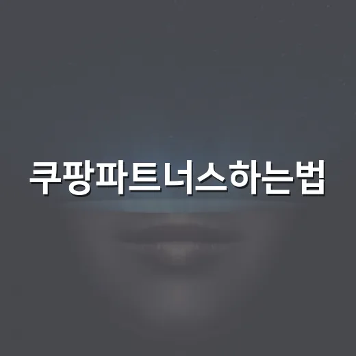 쿠팡파트너스하는법, 처음 시작하는 사람이 헷갈리지 않게 세팅하는 방법 - 요약