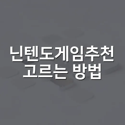 닌텐도게임추천 고르는 방법, 취향별로 실패 줄이는 리스트 - 요약