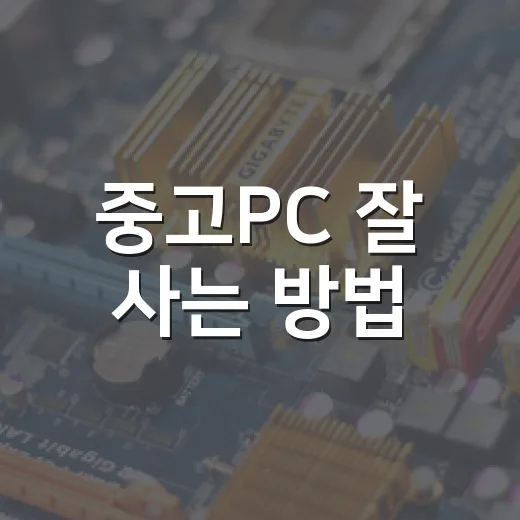 중고PC 잘 사는 방법, 초보자가 놓치기 쉬운 체크포인트 - 요약