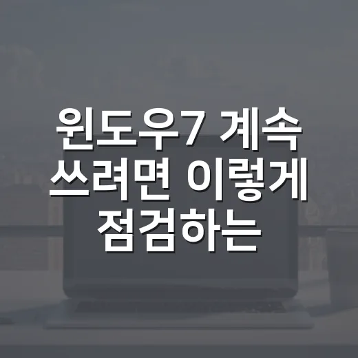 윈도우7 계속 쓰려면 이렇게 점검하는 방법 - 요약
