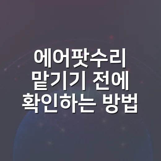 에어팟수리 맡기기 전에 확인하는 방법, 비용 아끼는 순서까지 - 요약