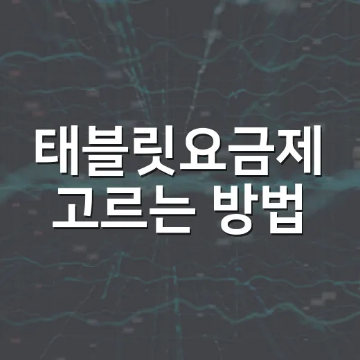 태블릿요금제 고르는 방법, 와이파이 모델처럼 답답하지 않게 쓰려면 이렇게 - 요약