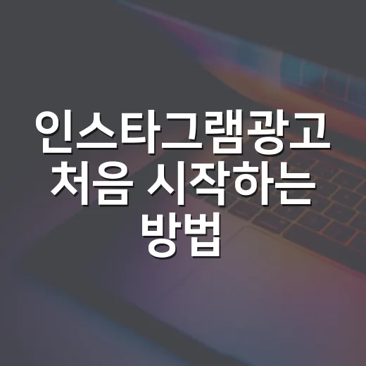 인스타그램광고 처음 시작하는 방법, 예산 낭비 줄이는 세팅 순서 - 요약