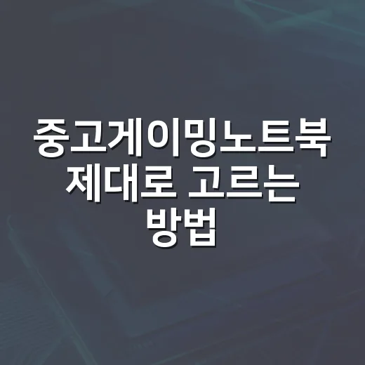중고게이밍노트북 제대로 고르는 방법, 사기 전에 꼭 볼 것들 - 요약