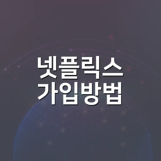 넷플릭스 가입방법, 처음 시작하는 사람도 헷갈리지 않게 하는 방법 - 요약