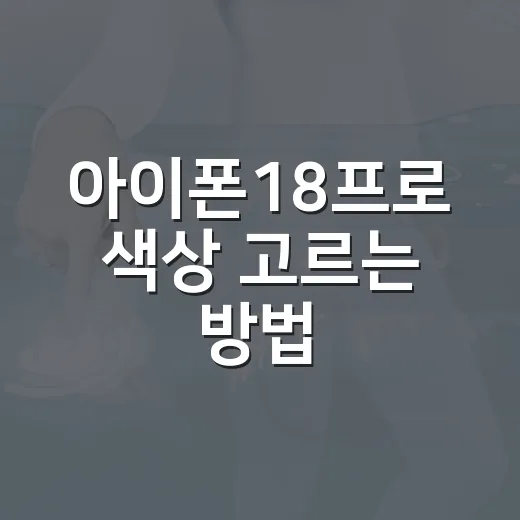 아이폰18프로 색상 고르는 방법, 다크 체리부터 스카이 블루까지 현실적으로 비교하기 - 요약