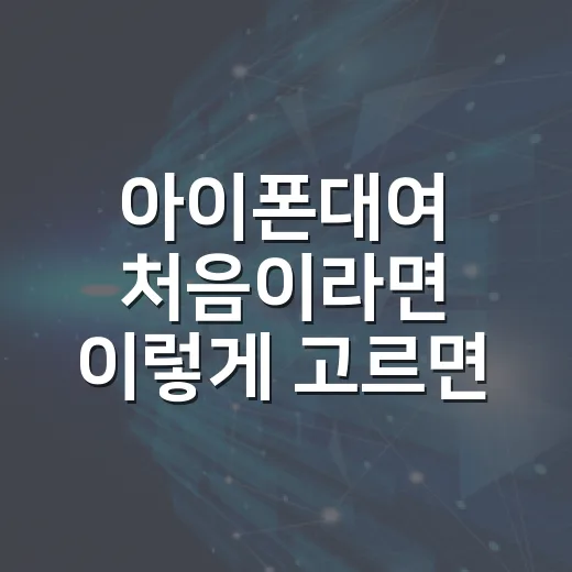 아이폰대여 처음이라면 이렇게 고르면 실패 확률이 줄어요 - 요약