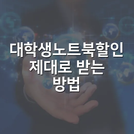 대학생노트북할인 제대로 받는 방법, 인증부터 구매 타이밍까지 - 요약