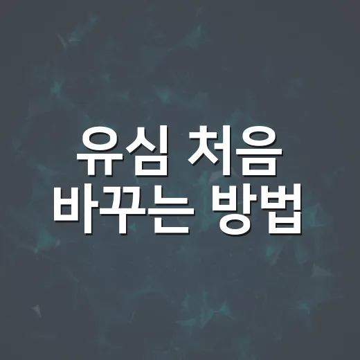 유심 처음 바꾸는 방법, 개통 전부터 끼우는 순서까지 쉽게 따라하기 - 요약