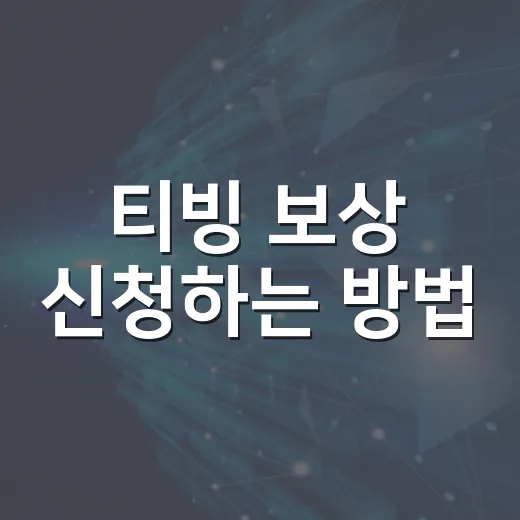티빙 보상 신청하는 방법, 대상 확인부터 놓치기 쉬운 부분까지 - 요약