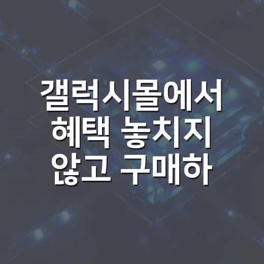 갤럭시몰에서 혜택 놓치지 않고 구매하는 방법 - 요약