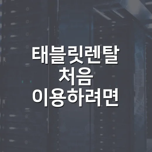 태블릿렌탈 처음 이용하려면 이렇게 비교하세요 - 요약