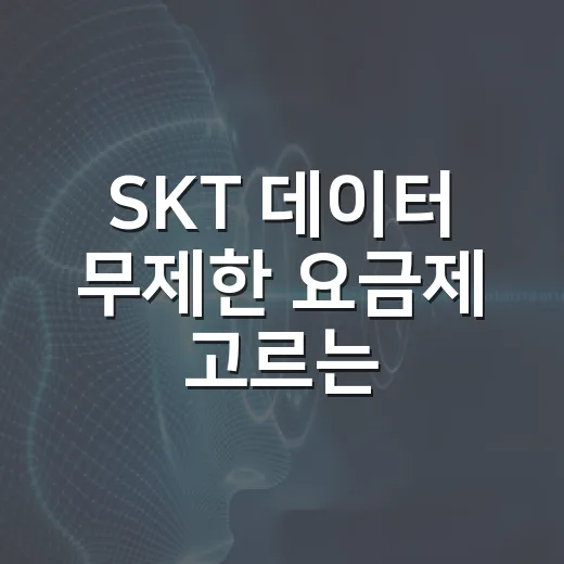 SKT 데이터 무제한 요금제 고르는 방법, 내 사용량에 맞추려면 이렇게 - 요약