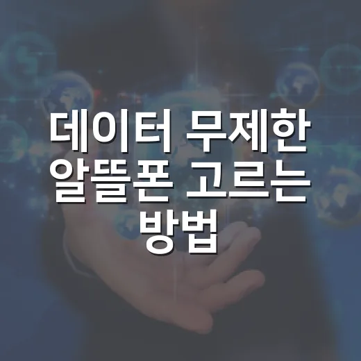 데이터 무제한 알뜰폰 고르는 방법, 속도제한부터 확인하세요 - 요약
