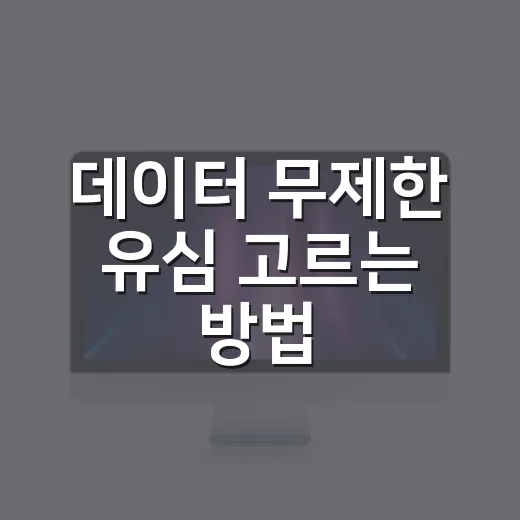 데이터 무제한 유심 고르는 방법, 속도 제한까지 보고 사는 법 - 요약
