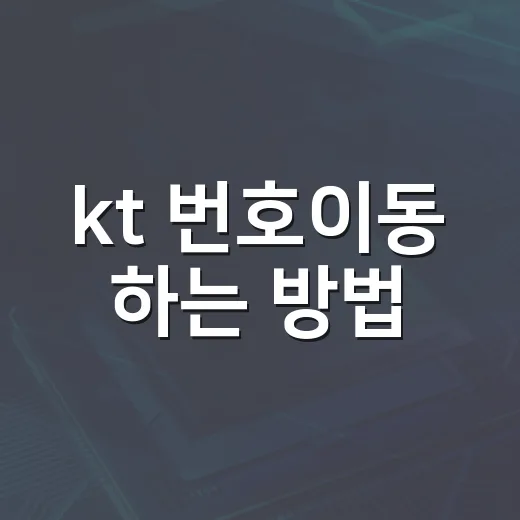 kt 번호이동 하는 방법, 준비물부터 혜택 확인까지 쉽게 챙기기 - 요약