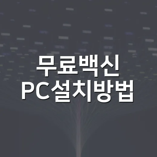 무료백신 PC설치방법, 처음 설치할 때 헷갈리지 않게 하는 방법 - 요약
