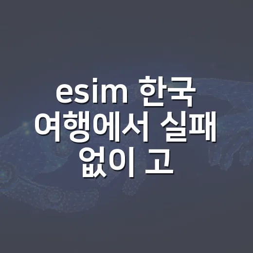 esim 한국 여행에서 실패 없이 고르는 방법 - 요약