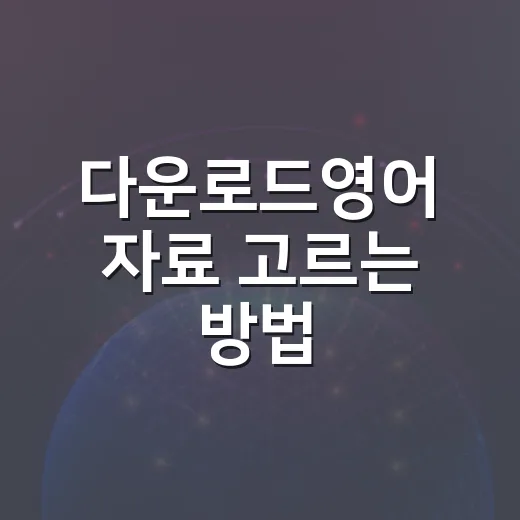 다운로드영어 자료 고르는 방법, 초보자는 이렇게 시작하면 편합니다 - 요약