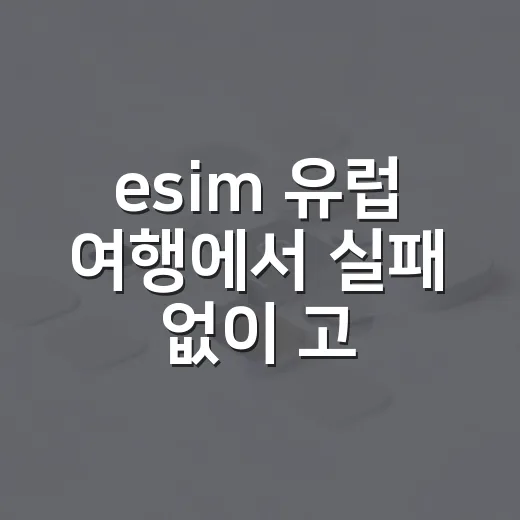 esim 유럽 여행에서 실패 없이 고르는 방법 - 요약