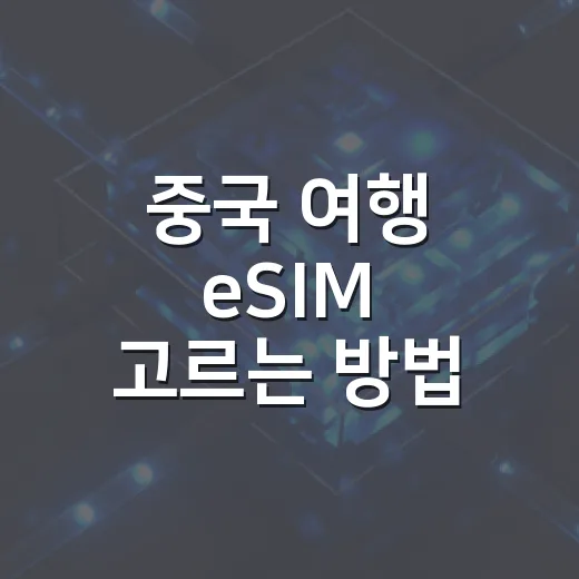 중국 여행 eSIM 고르는 방법, 출국 전 체크할 것들 - 요약