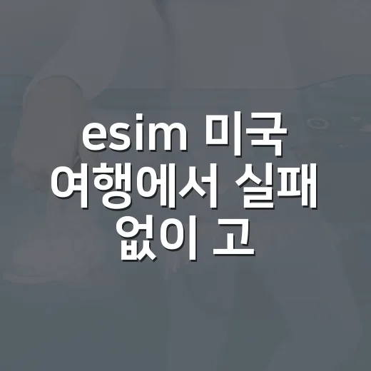 esim 미국 여행에서 실패 없이 고르는 방법 - 요약
