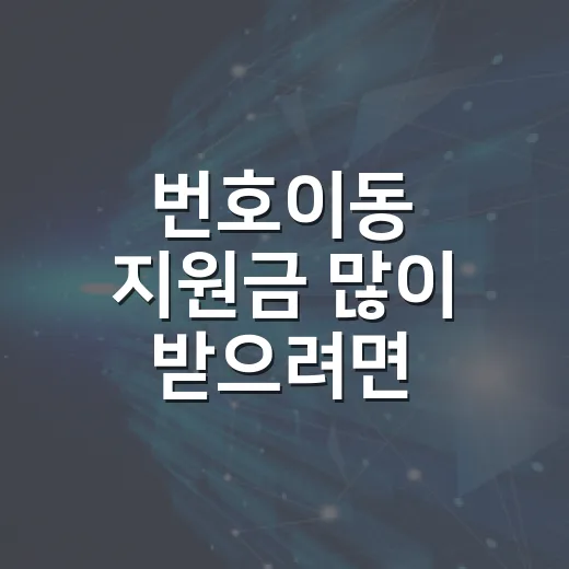 번호이동 지원금 많이 받으려면 이렇게 비교하세요 - 요약