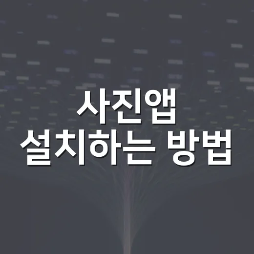 사진앱 설치하는 방법, 휴대폰과 PC에서 헷갈리지 않게 고르는 법 - 요약