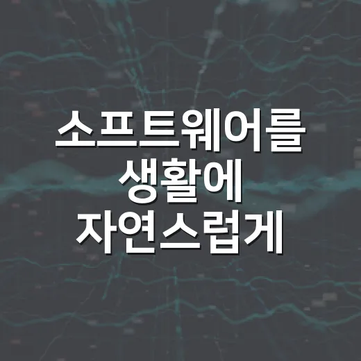 소프트웨어를 생활에 자연스럽게 들이는 방법 - 요약