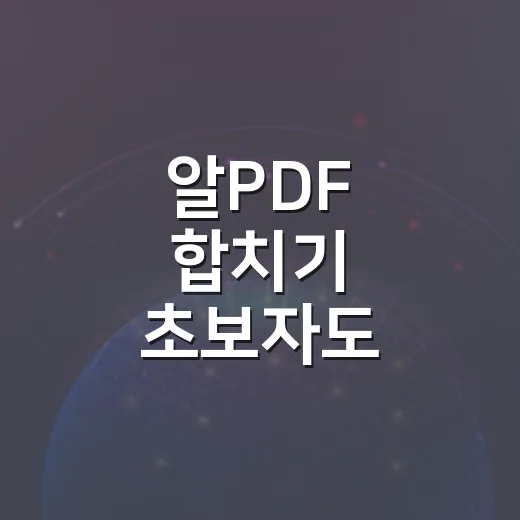 알PDF 합치기 초보자도 빠르게 끝내는 방법 - 요약