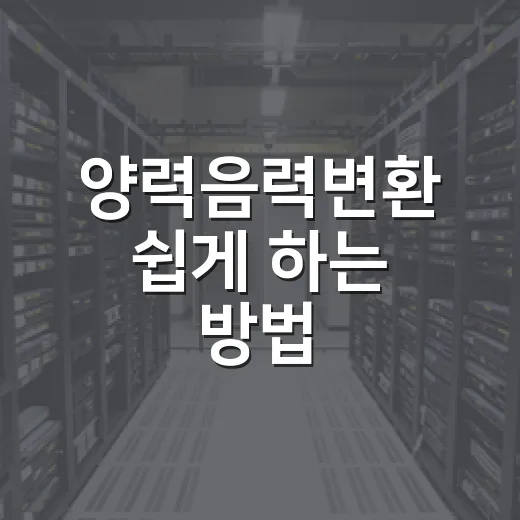 양력음력변환 쉽게 하는 방법, 생일·제사 날짜 헷갈릴 때 이렇게 확인하세요 - 요약