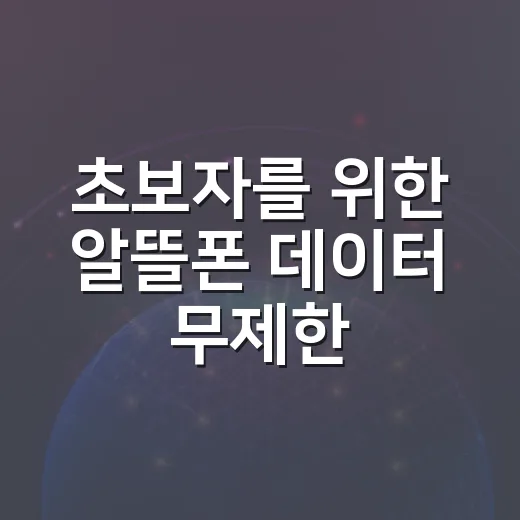 초보자를 위한 알뜰폰 데이터 무제한 요금제 고르는 방법 - 요약