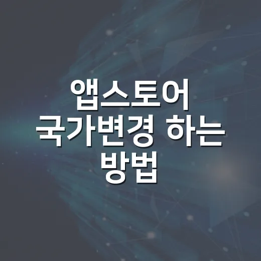 앱스토어 국가변경 하는 방법, 막히기 전에 확인할 것들 - 요약