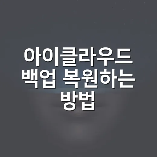아이클라우드 백업 복원하는 방법, 새 아이폰에서 당황하지 않으려면 이렇게 - 요약