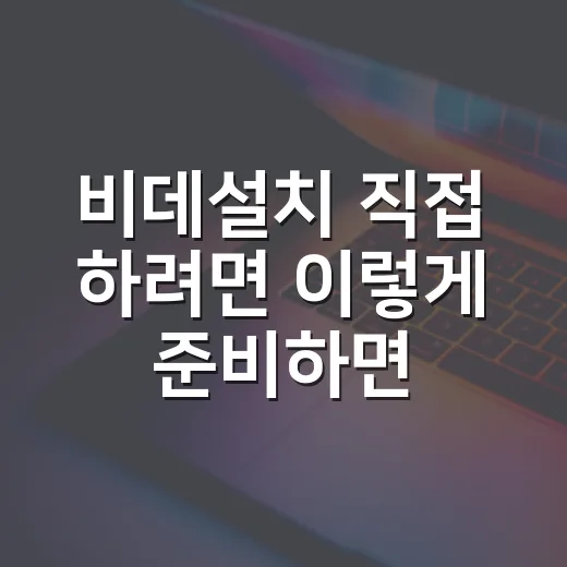 비데설치 직접 하려면 이렇게 준비하면 됩니다 - 요약