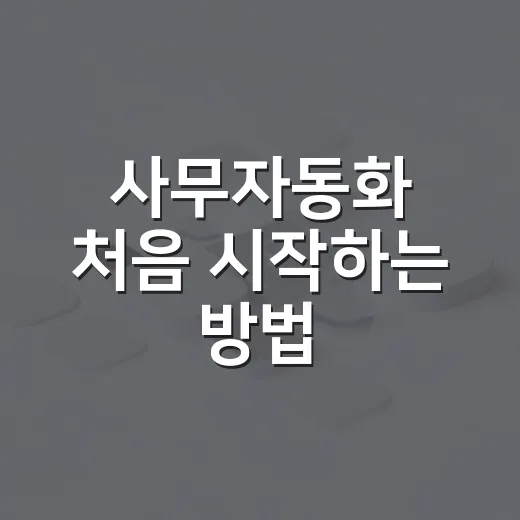 사무자동화 처음 시작하는 방법, 반복 업무부터 줄이면 이렇게 달라집니다 - 요약
