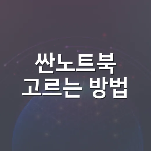 싼노트북 고르는 방법, 가격보다 먼저 봐야 할 기준 - 요약