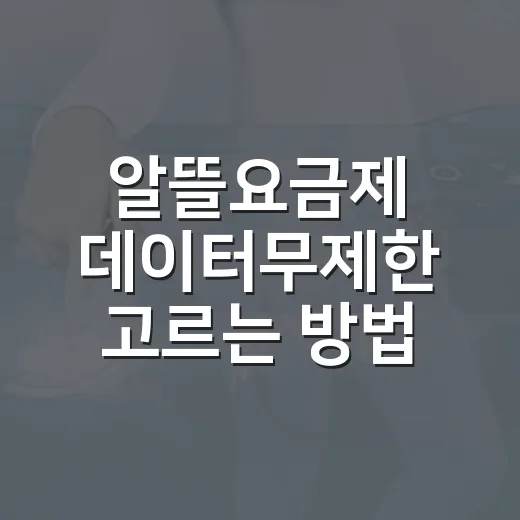 알뜰요금제 데이터무제한 고르는 방법, 속도제한까지 보고 선택하기 - 요약