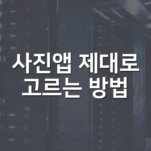 사진앱 제대로 고르는 방법, 저장부터 보정까지 이렇게 나누면 편해요 - 요약