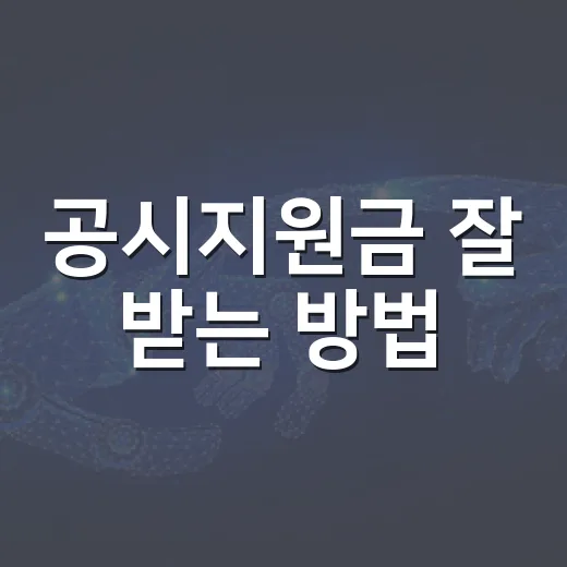 공시지원금 잘 받는 방법, 휴대폰 살 때 계산은 이렇게 하면 됩니다 - 요약