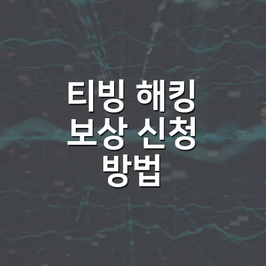 티빙 해킹 보상 신청 방법, 최대 300만 원 혜택 놓치지 않으려면 이렇게 - 요약