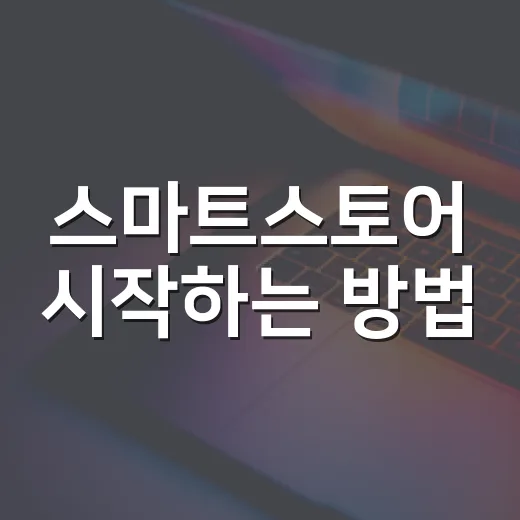 스마트스토어 시작하는 방법, 초보자가 첫 주문까지 가는 현실적인 순서 - 요약