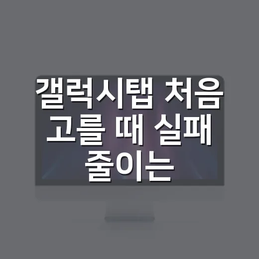 갤럭시탭 처음 고를 때 실패 줄이는 방법 - 요약
